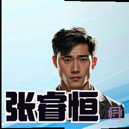 张睿恒