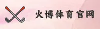 【官方】火博体育全站APP官网入口 - 最新版