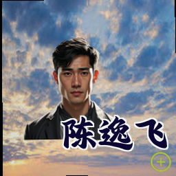陈逸飞